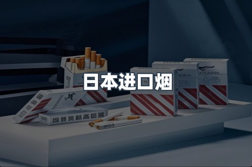 日本进口烟